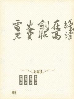 雷火剑在线观看免费版高清动漫全集