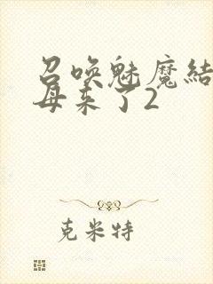 召唤魅魔结果义母来了2
