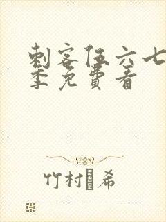 刺客伍六七第3季免费看