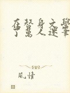 在替身文学里成了万人迷笔趣阁封面