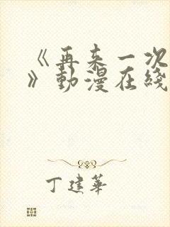 《再来一次好吗》动漫在线观看