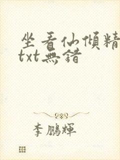 坐看仙倾精校版txt无错封面