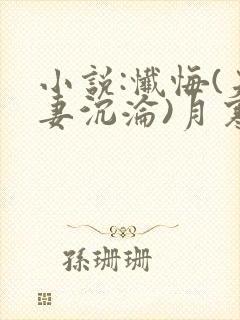 小说:忏悔(夫妻沉沦)月寒