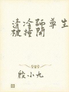 清冷师尊生殖腔被撞开