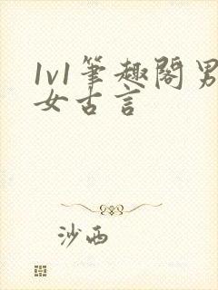 1v1笔趣阁男女古言