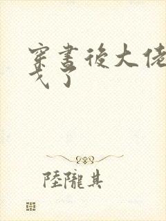 穿书后大佬们倒戈了