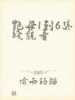 艳母1到6集在线观看