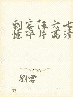 刺客伍六七之记忆碎片高清免费观看