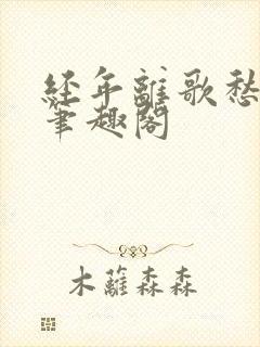 经年离歌愁未休笔趣阁