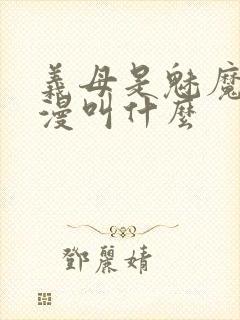 义母是魅魔的动漫叫什么