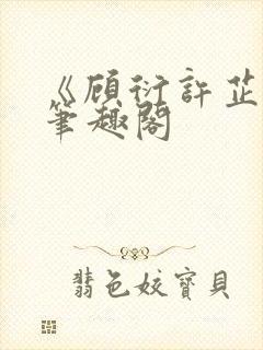 《顾衍许芷音》笔趣阁