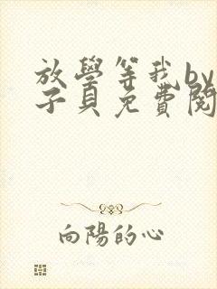 放学等我by酱子贝免费阅读笔趣阁