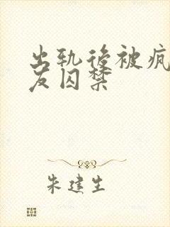 出轨后被疯批男友囚禁封面