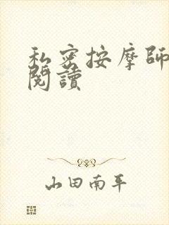 私密按摩师小说阅读