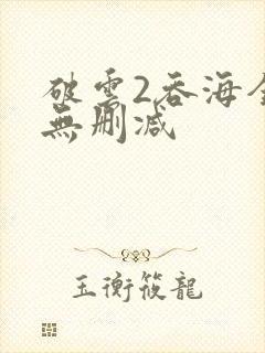 破云2吞海全文无删减