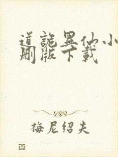 道诡异仙小说未删版下载