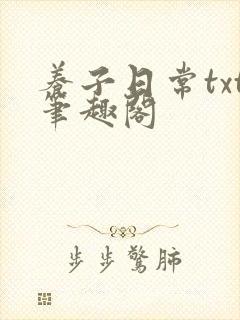 养子日常txt笔趣阁