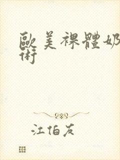 欧美裸体奶子艺术封面