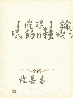 【催眠】论被催眠的n种吃法封面