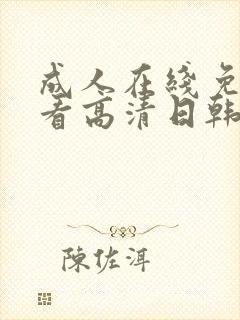 成人在线免费观看高清日韩人妻封面