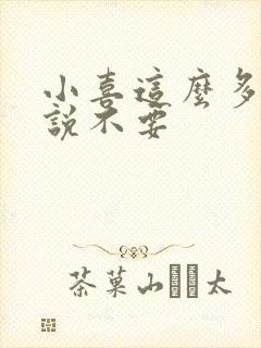 小喜这么多水还说不要