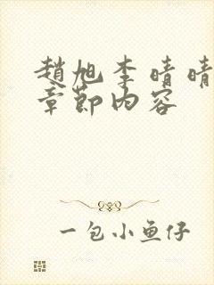 赵旭李晴晴最新章节内容