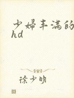 少妇丰满的人妻hd