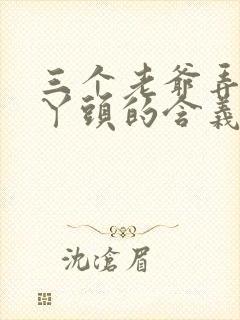 三个老爷弄一个丫头的含义