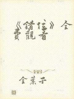 《错位》全集免费观看封面