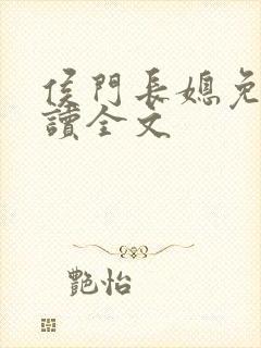 侯门长媳免费阅读全文封面