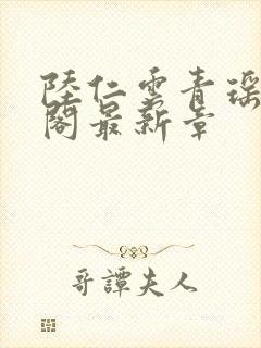 陆仁云青瑶笔趣阁最新章