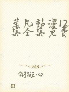 叶凡动漫128集全集免费播放