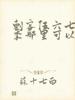 刺客伍六七第三季哪里可以看