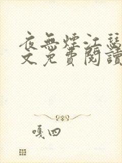 夜无烟江瑟瑟全文免费阅读笔趣阁封面