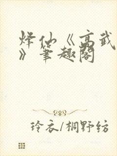 烽仙《高武纪元》笔趣阁