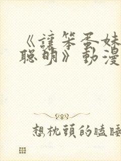 《让笨蛋妹妹变聪明》动漫免费