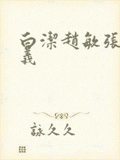 白洁赵敏张倩高义