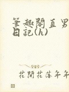 笔趣阁直男调教日记(h)
