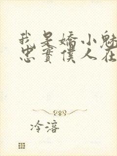 我是娇小魅魔的忠实仆人在线免费观看