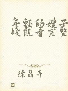 年轻的嫂子4在线观看完整版免费