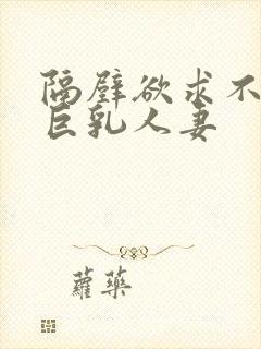 隔壁欲求不满的巨乳人妻