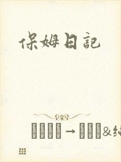 保姆日记