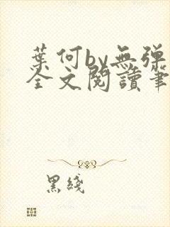 叶何by无弹窗全文阅读笔趣阁封面