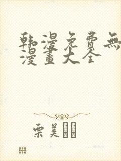 韩漫免费无删遮漫画大全