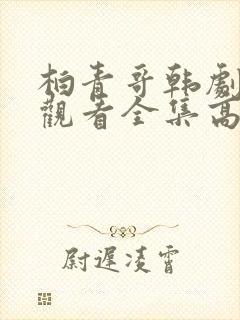 柏青哥韩剧免费观看全集高清