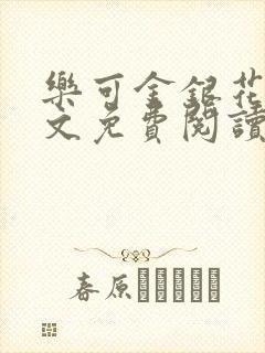 乐可金银花露全文免费阅读笔趣阁