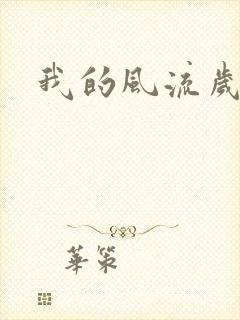 我的风流岁月封面