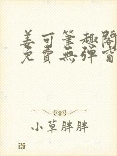 姜可笔趣阁全文免费无弹窗封面