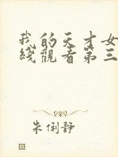 我的天才女友在线观看第三季