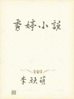 秀婷小说